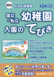 2024年度版 首都圏 国立・私立 幼稚園 入園のてびき