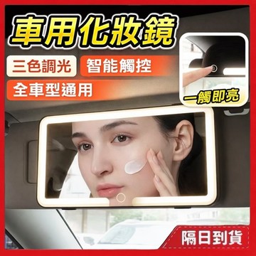 車用化妝鏡 帶燈化妝鏡 化妝鏡 led 汽車化妝鏡 副駕化妝鏡 遮陽板化妝鏡 車上化妝鏡 車用led化妝鏡 車內化妝鏡