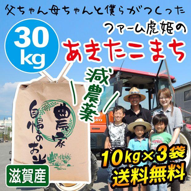 新米 米 お米 30kg あきたこまち 10kg×3袋 令和5年産 2023年産 滋賀県産 白米 玄米 ファーム虎姫 送料無料