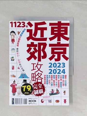 【書寶二手書T1／旅遊_S1B】東京近郊攻略完全制霸2023-2024_墨刻編輯部