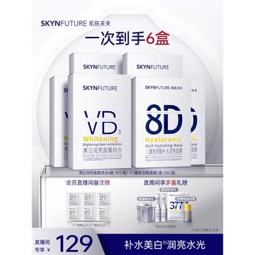 【店播專享】肌膚未來VB美白淡斑面膜補水保濕煙酰胺提亮熬夜護膚