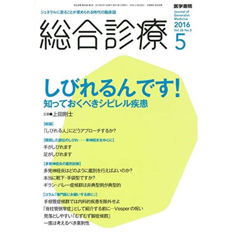 総合診療 2016年 5月号 特集 しびれるんです 知っておくべきシビレル疾患