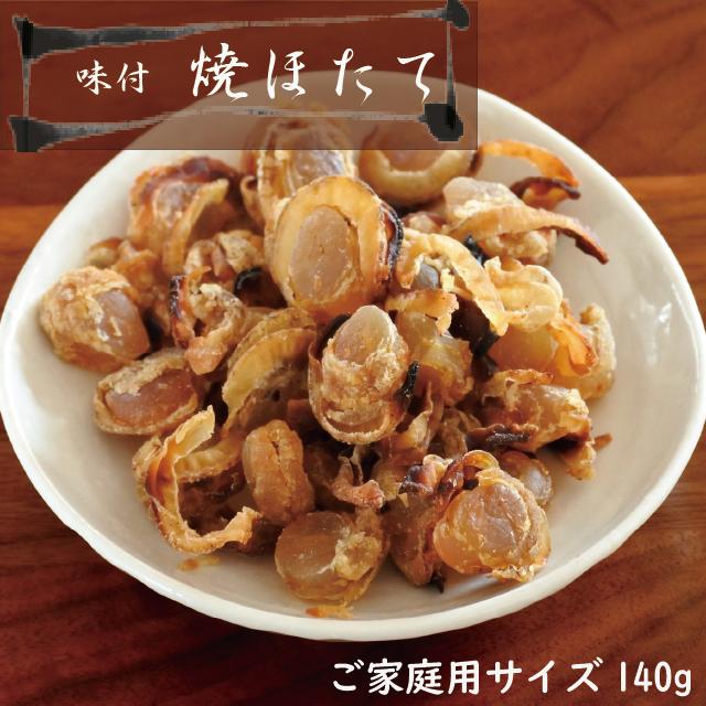 焼ほたて　140ｇ