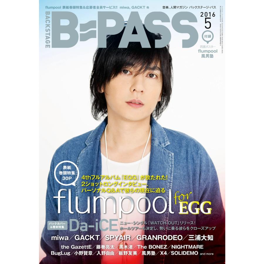 B・PASS (バックステージ・パス) 2016年5月号 電子書籍版   B・PASS (バックステージ・パス)編集部