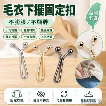 毛衣下擺固定扣可調節夾子下擺固定夾塞衣服下擺神器隱形固定上衣改短神器襯衫T恤無痕收腰固定器衣服下擺長瞭改短隱形