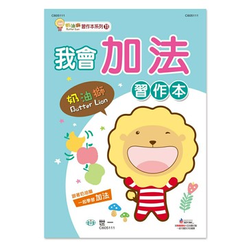 89 - 奶油獅我會加法習作本 C605111