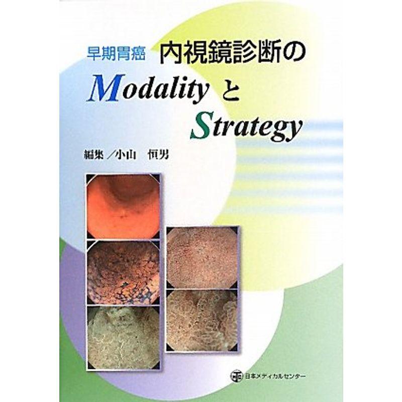 早期胃癌 内視鏡診断のModalityとStrategy