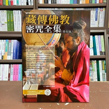 <全新>大千出版 宗教【藏傳佛教密咒全集(修訂版)(附CD)(精裝)】(2019年12月2版)(9789574473335)