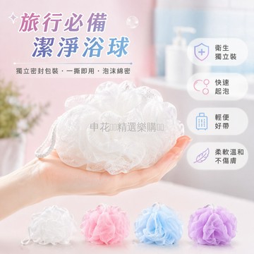 台灣出貨✨ 一次性 沐浴球 獨立包裝 起泡網 旅行便攜 酒店民宿 10入組 20克
