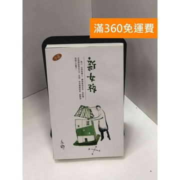 【雷根360免運】【送贈品】新女孩_亦舒 #九成新 #八成新【Q-J0086】