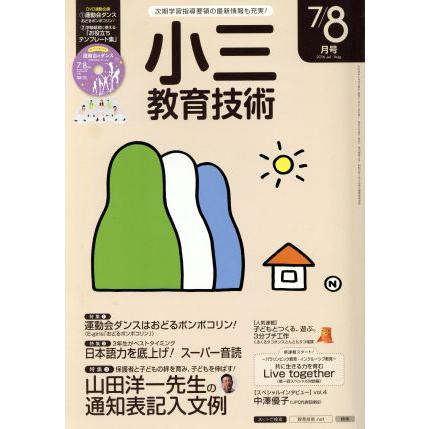 小三教育技術(２０１６年７・８月号) 月刊誌／小学館