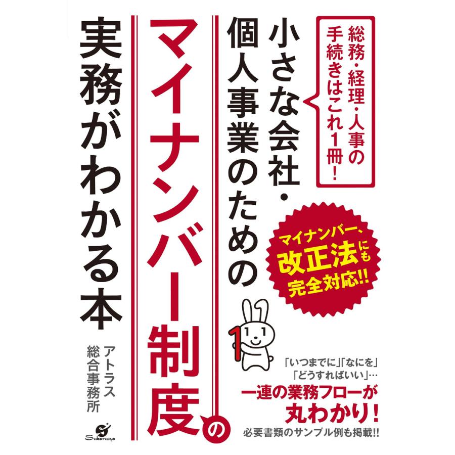 小さな会社・個人事業のためのマイナンバー制度の実務がわかる本 総務・経理・人事の手続きはこれ1冊 アトラス総合事務所