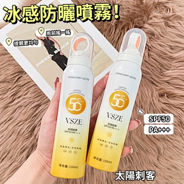 現貨 隔日配 VSZE 小光圈防曬噴霧 高倍率隔離防紫外線 防水防汗 水潤肌膚 清透不黏膩 防曬乳 防曬噴霧 庫柏醬萌選