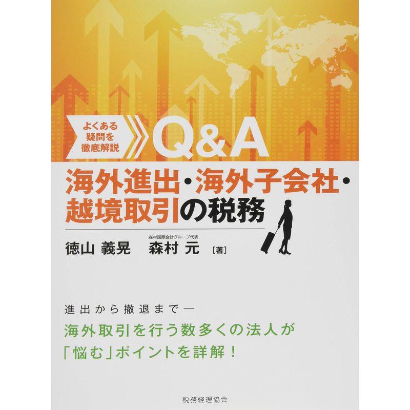 海外進出・海外子会社・越境取引の税務 よくある疑問を徹底解説