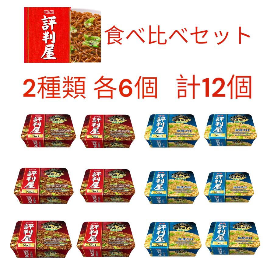 評判屋　塩焼そば　ソース焼そば　2種類　食べ比べ　各6個　明星食品