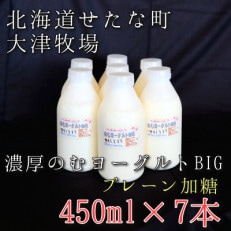 のむヨーグルトBIG450ml×7本　プレーン加糖　大津牧場の搾りたてミルクで作った飲むヨーグルト