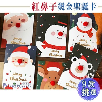 私房角落❄️紅鼻子過聖誕燙金卡片共9款【BFD0096】聖誕祝福卡 聖誕裝飾卡 聖誕卡 X'mas card 毛球聖誕卡
