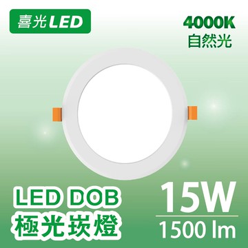 15W LED DOB 極光崁燈 自然光 4000K ★ 無藍光危害 不閃爍★
