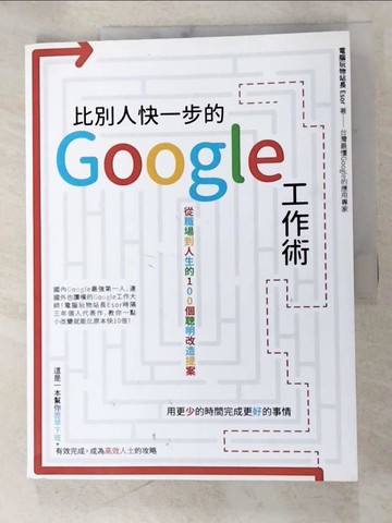 【書寶二手書T4／行銷_DR2】比別人快一步的 Google 工作術：從職場到人生的100個聰明改造提案_電腦玩物站長