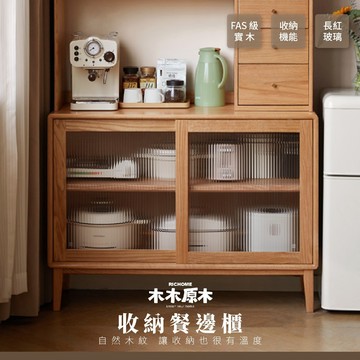 RICHOME 木木原木 收納餐邊櫃 餐具收納 廚房櫃 收納櫃 玻璃櫥櫃 原木家具 實木 家電櫃 Y84Q07