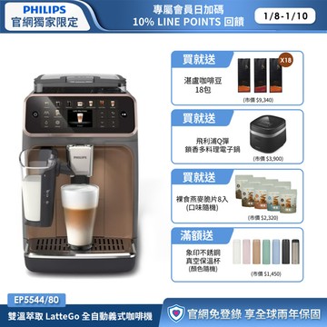 ★限時送多重好禮★ 飛利浦LatteGo 雙溫萃取全自動義式咖啡機-曜光金(EP5544/80)