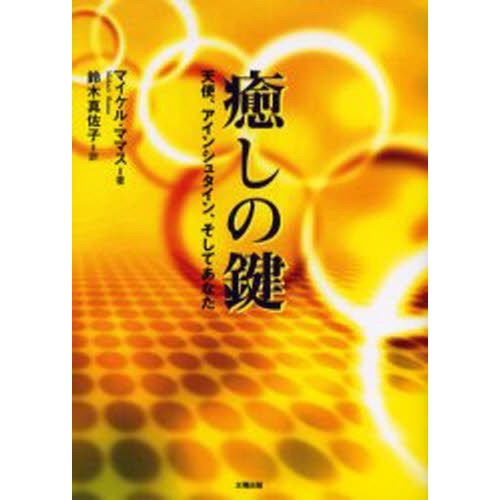 癒しの鍵 天使,アインシュタイン,そしてあなた