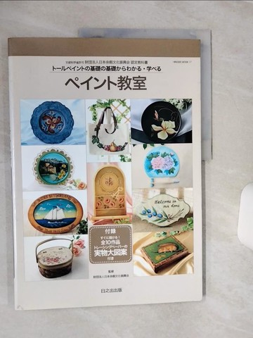 【書寶二手書T9／藝術_QCE】????教室－????????基礎?基礎????????? （Ｈｉｎｏｄｅ ｍｏｏｋ）_日文_日本余暇文化振興?
