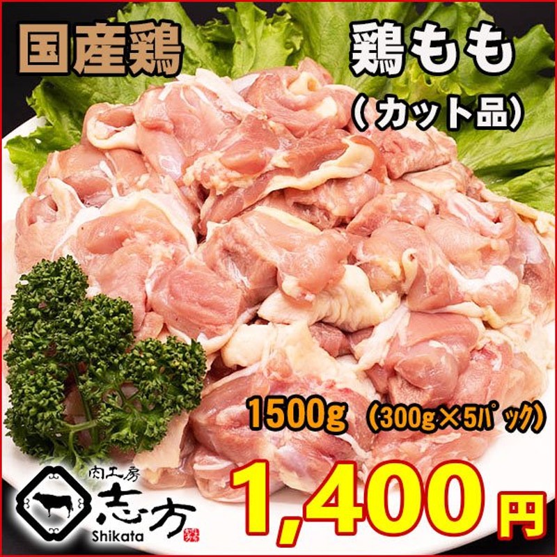 国内産 鶏肉 もも カット品 メガ盛り 300g×5パック 唐揚げ から揚げ からあげ 親子丼 焼き鳥 鶏料理 通販  LINEポイント最大0.5%GET | LINEショッピング