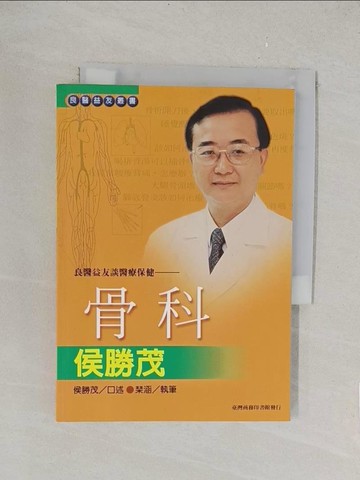【書寶二手書T1／醫療_TLH】良醫益友談醫療保健：骨科侯勝茂_侯勝茂口述、琴涵執筆