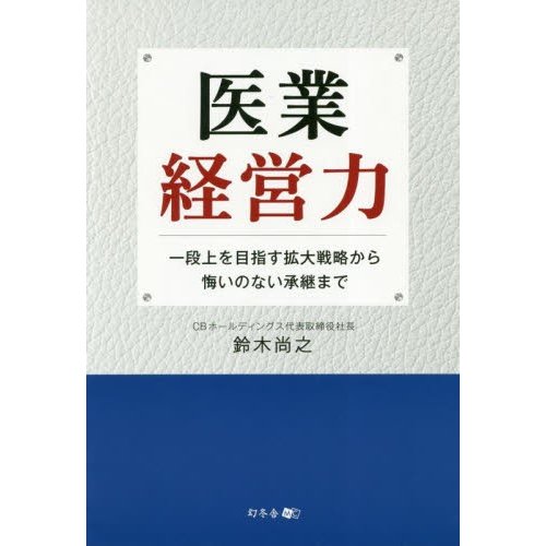 医業経営力 一段上を目指す拡大戦略から悔いのない承継まで