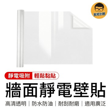 靜電壁貼 牆壁貼 牆面靜電貼 靜電貼 透明保護膜 牆面保護貼 靜電牆壁貼 自黏壁貼 牆貼 靜電保護膜 透明貼 保護膜