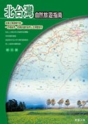 北台灣自然旅遊指南[二手書_良好]