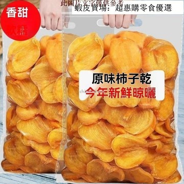 🔥超惠購💯新鮮好貨☑️原味農家脆柿子片柿餅乾無添加新鮮甜柿片辦公室小零食脆柿子片