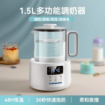 (限時免運）調奶器熱水壺1.5L大容量暖奶器恆溫電熱養生壺家用三合一嬰兒調奶器熱水壺