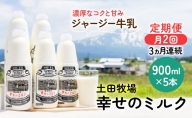 2週間ごとお届け！幸せのミルク 900ml×5本 3ヶ月定期便（牛乳 定期 栄養豊富）