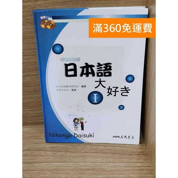 【雷根360免運】【送贈品】(附cd)日本語大好き #八成新【K-1861】