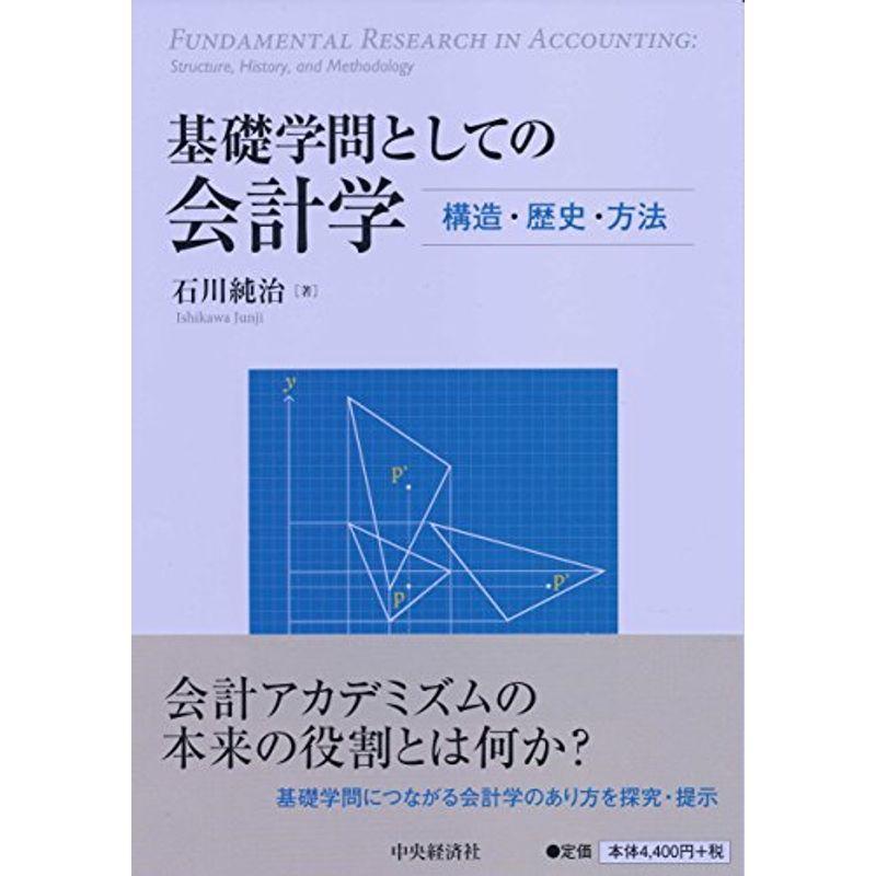 基礎学問としての会計学