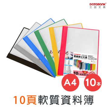 A4 10頁 輕便軟質資料簿 資料夾 資料本 檔案夾【10本】(FF-10-49)【Databank 三田文具】