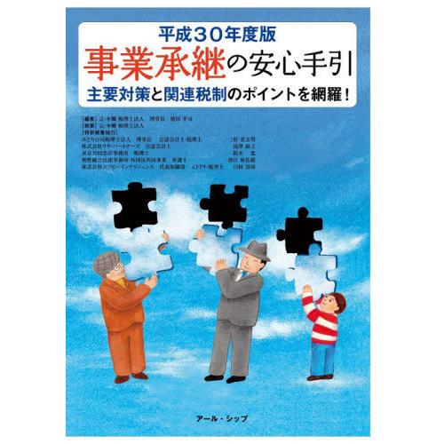 事業承継の安心手引 平成30年度版