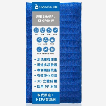 適用 SHARP：KI-GF60-W【Original Life】沅瑢 超淨化空氣清淨機濾網 ★ 長效可水洗