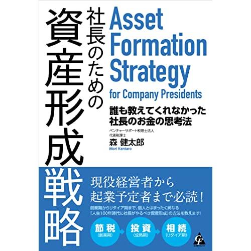 社長のための資産形成戦略 誰も教えてくれなかった社長のお金の思考法