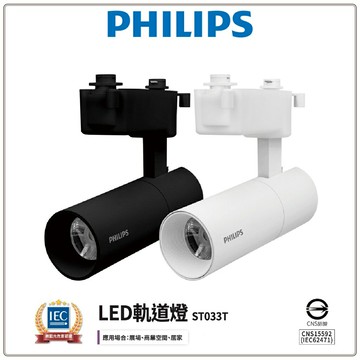 PHILIPS 飛利浦 ST033T LED 軌道燈 含稅 一體式 投射燈 投光燈 居家 商用照明 好商量~【APP滿額下單10%點數(單一帳號最高5000點)】1/31止