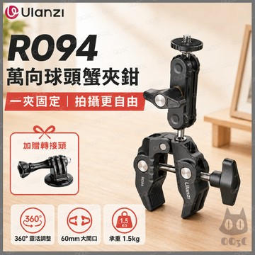 《 Ulanzi 優籃子 免運 送 轉接頭 現貨 台灣出貨》UURig R094 鋁合金 萬向球頭 蟹夾鉗 蟹鉗 萬用夾