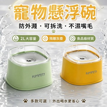 【現貨】寵物懸浮飲水碗 2L大容量 防外濺狗狗水碗 貓咪飲水碗 不濕嘴毛 可拆洗 防塵控水 外出車用 毛孩喝水碗