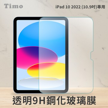 【Timo】for iPad 10 10.9吋 2022專用 透明鋼化玻璃保護貼