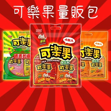 可樂果 量販包(48gx4包入) 普渡拜拜 中元節限定 零食包 經典零食 派對【三哥嚴選】限宅配 DS026586 !