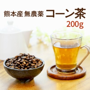 コーン茶 お得な200ｇ入り♪ 食物繊維と鉄分豊富 国産・無農薬で安心安全 熊本産100％  【ネコポス