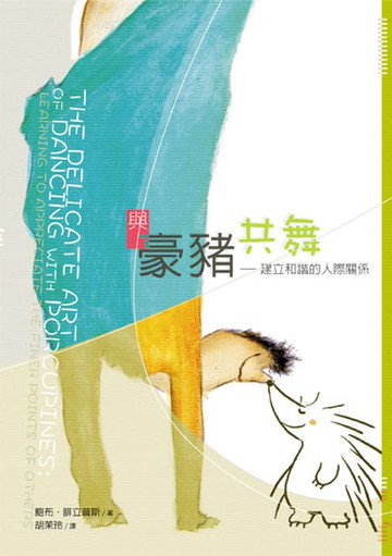 【電子書】與豪豬共舞：建立和諧的人際關係
