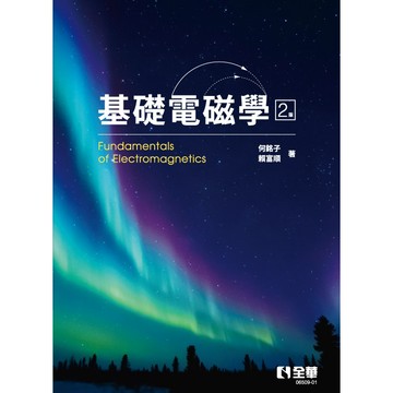 基礎電磁學（第二版）[95折]11101072613 TAAZE讀冊生活網路書店