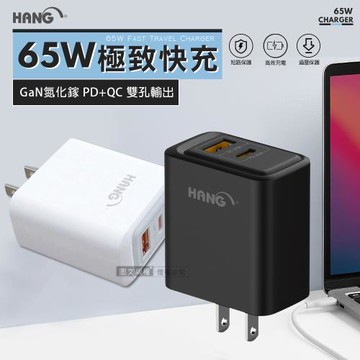 HANG 極致性能 65W氮化鎵Gan PD+QC雙孔輸出快速充電器 旅充頭